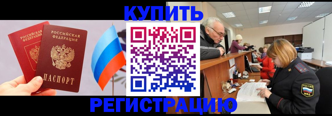 купить прописку в Углегорске