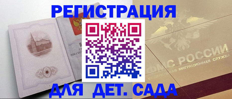 регистрация для дет. сада в Углегорске